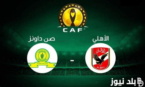 مباراة الاهلي اليوم الساعه كام